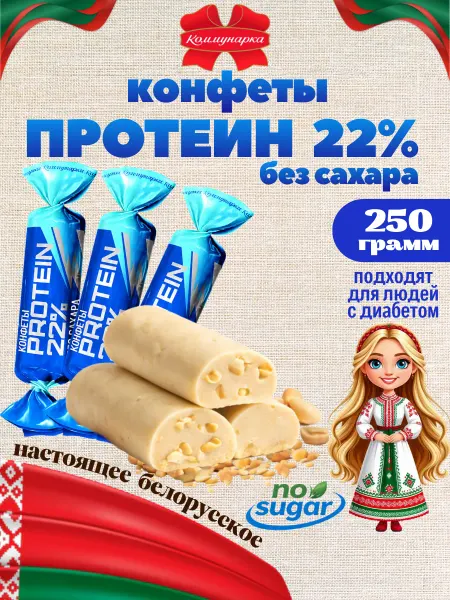 Коммунарка Белорусские протеиновые конфеты без сахара 0.25 кг