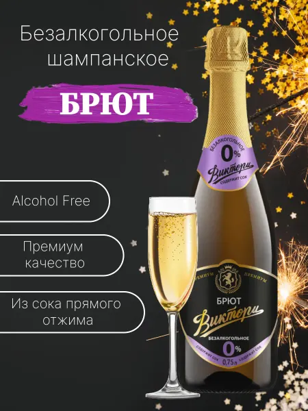 Виктори Групп Безалкогольное шампанское взрослое Брют, 0,75л