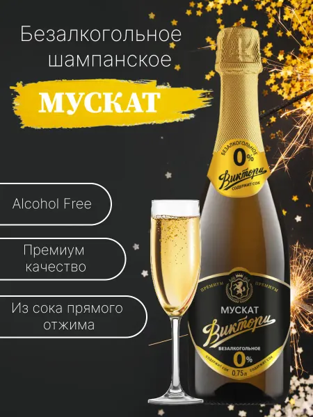 Виктори Групп Безалкогольное шампанское взрослое Мускат, 0,75л
