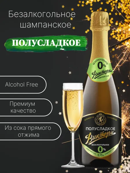 Виктори Групп Безалкогольное шампанское взрослое Полусладкое, 0,75л