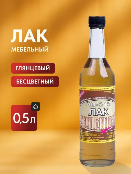 Класс Лак мебельный НЦ-218 бесцветный глянцевый 0.5 л