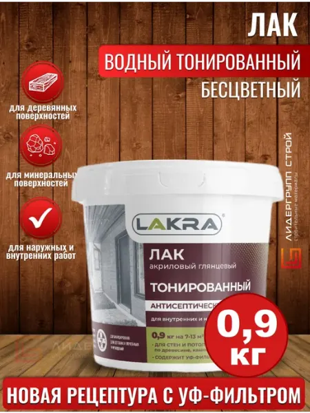 Лакра Лак для дерева и камня бесцветный 0.9 л