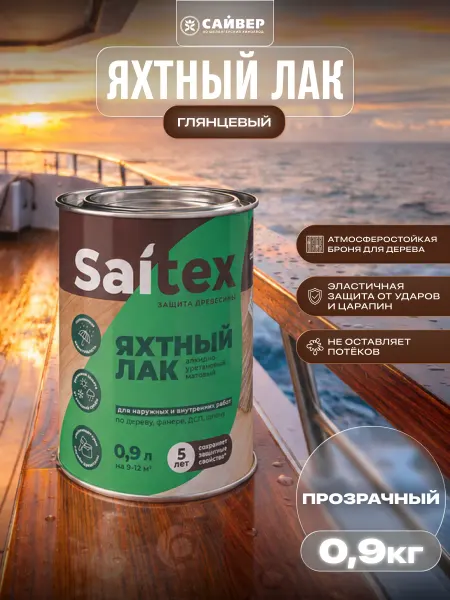 Сайвер Лак яхтный для дерева бесцветный матовый 0,9 л