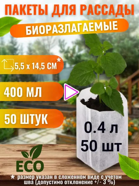 Пакет плюс Пакеты для рассады мешочки биоразлогаемые для растений 0.4л
