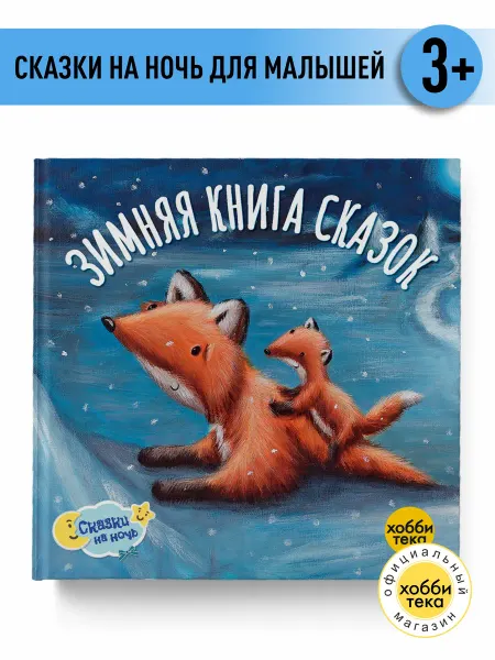 Хоббитека Большая книга зимних сказок. Для детей и малышей от 0 лет