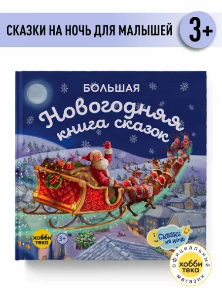 Хоббитека Большая новогодняя книга сказок для детей и малышей от 0 лет