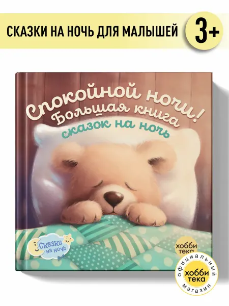Хоббитека Спокойной ночи! Большая книга сказок для детей от 0 лет