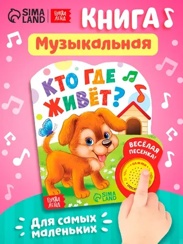 Музыкальная книжка для малышей, Буква Ленд, "Кто где живет?", книжки для малышей 0 | Сачкова Евгения Камилевна, Соколова Юлия Сергеевна