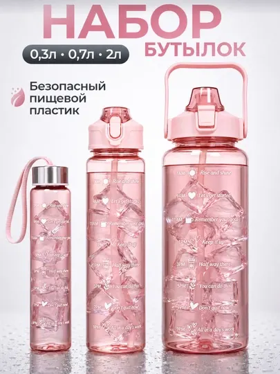 Набор спортивных бутылок для воды 3 шт 0,3л 0,7л 2л с трубочкой, мотивационной шкалой