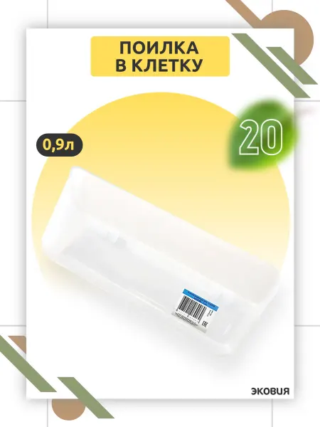 ВЕТСПЕКТРУМ 0,9л Поилка - кормушка для птиц, попугаев, перепелов 2 шт