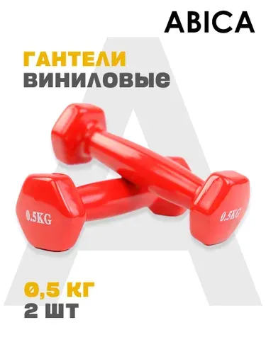 Гантели для спорта и фитнеса с виниловым покрытием 0,5 кг