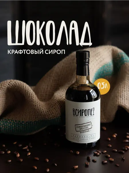 ВСИРОПЕ! Сироп крафтовый со вкусом Шоколада 0,5 л