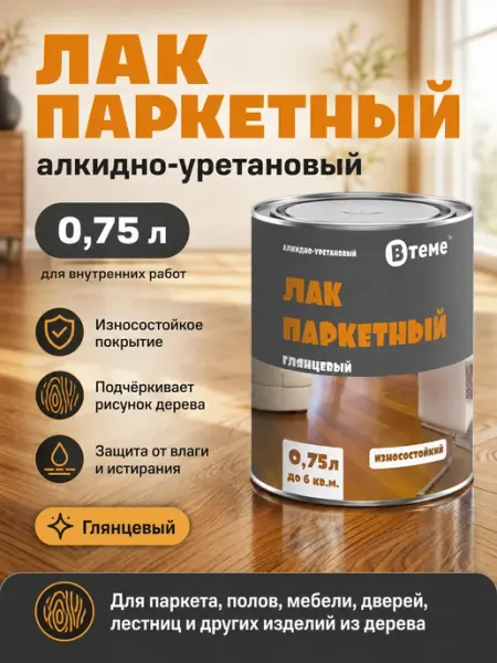 ВТеме Лак строительный глянцевый для внутренних работ, 0,75кг