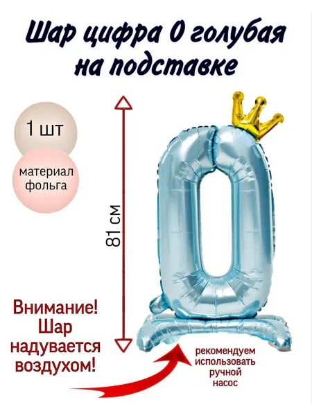 Супер праздник Воздушный шар на подставке, Цифра 0