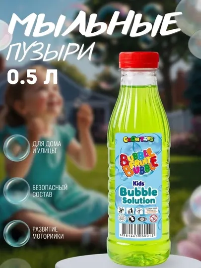 Мыльные пузыри детские жидкость 0.5 л, раствор для генератора мыльных пузырей и пистолета