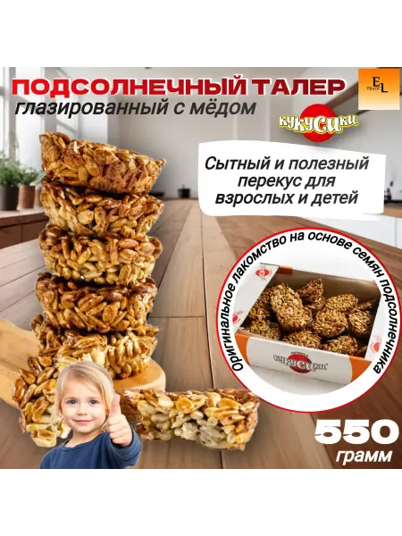 Кукусики Печенье Подсолнечный талер глазированное с медом 0,55кг