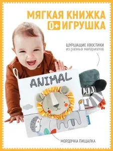 Развивающие игрушки для новорожденных до года Лев, книжки для малышей 0, тактильная мягкая книжка шуршалка игрушка
