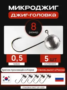 Микроджиг головки. Крючок №8 - 0,5 гр.(5 шт/уп). Джиг головки для рыбалки.