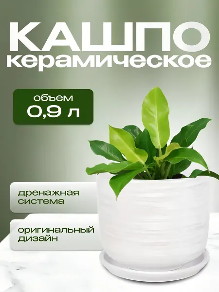 Прайм Горшок для цветов керамика, кашпо керамическое 0.9 л
