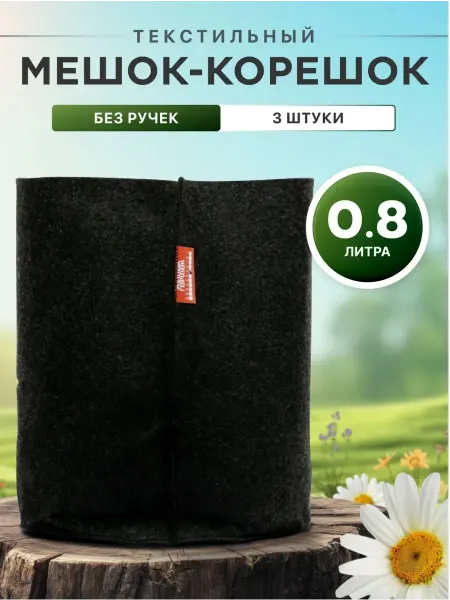 Мешок корешок Текстильный мешок, тканевый горшок 0,8 л, 3шт