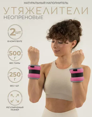 Утяжелители для рук и ног 0,25 кг x 2 шт, грузы для фитнеса и спорта