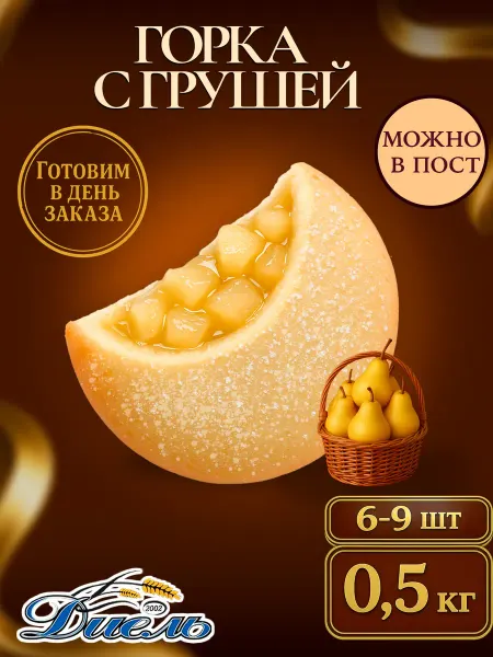 Диель Песочное печенье-горка и начинкой Груша в коробке 0,5 кг