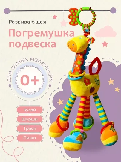 Игрушка - погремушка для новорожденных от 0, с грызунком, жираф - подвеска