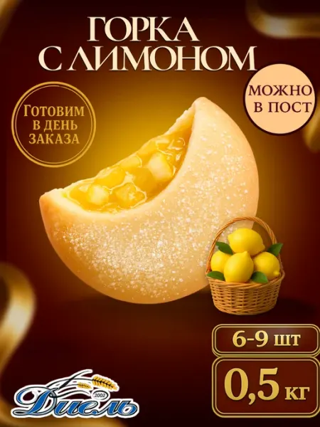 Диель Песочное печенье-горка и начинкой Лимон в коробке 0,5 кг