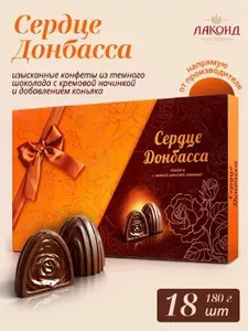Конфеты шоколадные "Сердце Донбасса" с коньяком от Лаконд 0,18кг