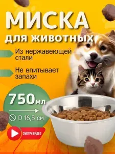 Миска для собак, кошек и животных, из нержавеющей стали, 0.75 л