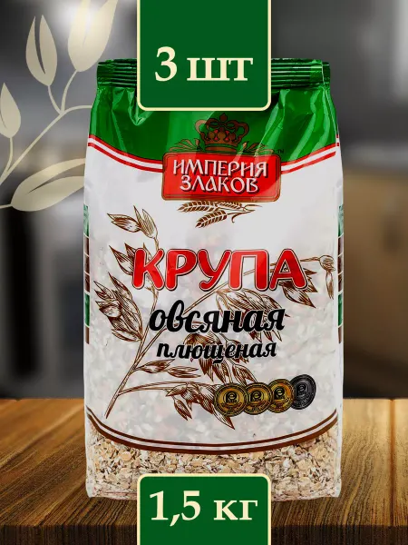 Империя злаков Крупа овсяная плющеная, овсянка 3 шт. по 0,5 кг