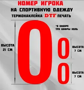 Термонаклейка для одежды. Номер игрока на спортивную одежду, цифра 0 (ноль).