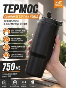 Термос Отверстие для питья, Можно мыть в посудомоечной машине, Можно использовать в СВЧ-печи, 0.75 л