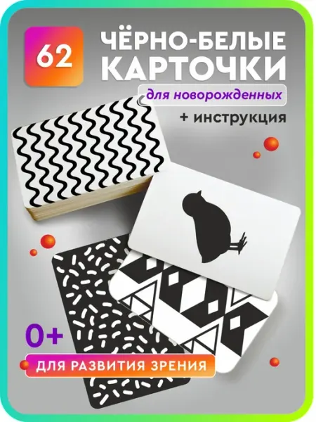 ЛИС УЧЁНЫЙ Развивающие черно-белые карточки для новорожденных малышей 0
