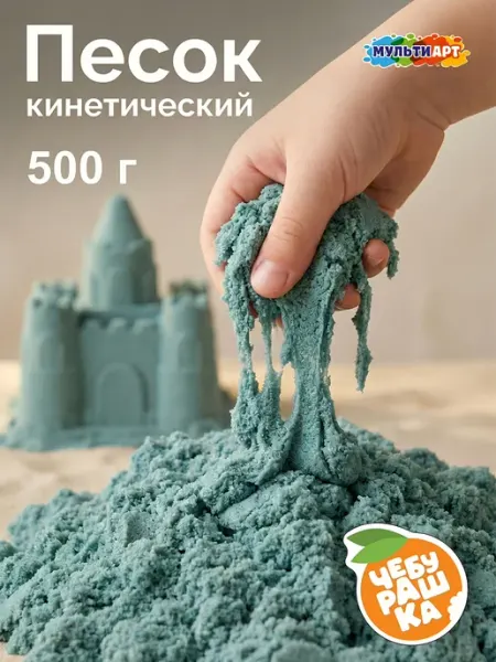 Мульти Арт Кинетический песок Чебурашка с формочками 0,5 кг
