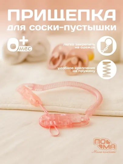 Прищепка ПОМА, для соски-пустышки, силикон, классическая, розовая, от 0 месяцев