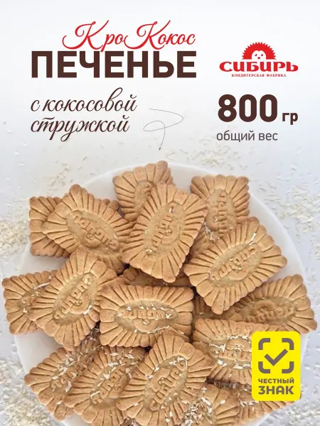 Кондитерская фабрика Сибирь Печенье "Крококос" сахарное 0,8 кг