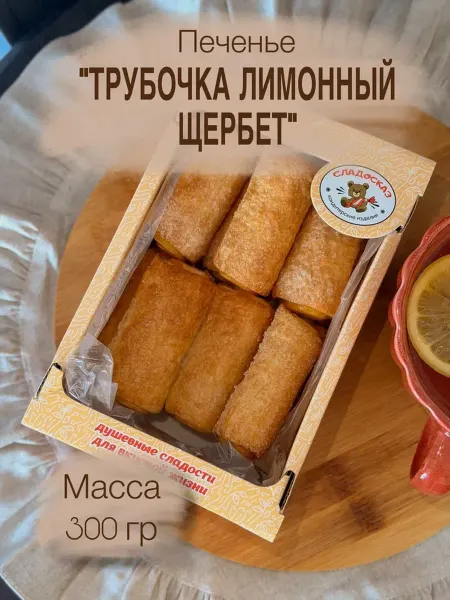 Сладосказ Печенье "Трубочка лимонный щербет" 0.3 кг