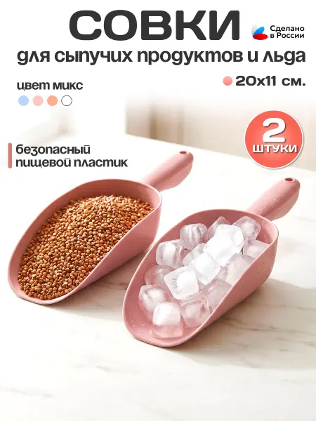 Пластик Хаус Совок для сыпучих пищевых продуктов малый набор 2 шт. 0,5 л