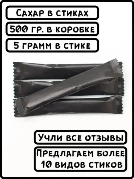 ООО СахарОк Порционный сахар в стиках по 5 гр черный 0.5 кг