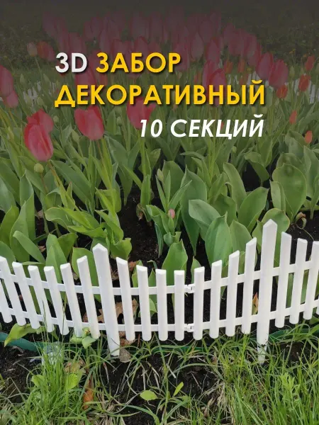 0азис Декоративный пластиковый заборчик для сада дачи и огорода