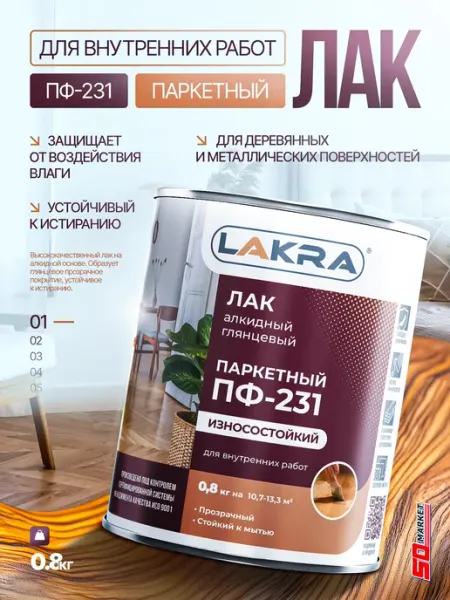 Лакра Лак для дерева паркетный ПФ-231 0.8кг