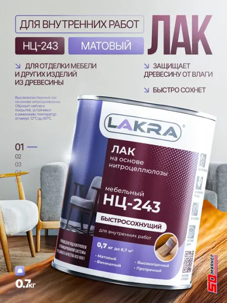 Лакра Лак для мебели НЦ-243 матовый 0.7кг