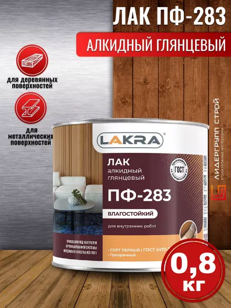 Лакра Лак ПФ-283 алкидный глянцевый 0,8кг