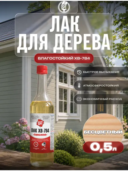 Царицынские краски Лак для дерева влагостойкий ХВ-784 0,5 л