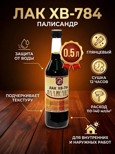 Класс Лак ХВ-784 глянцевый палисандр 0.5л