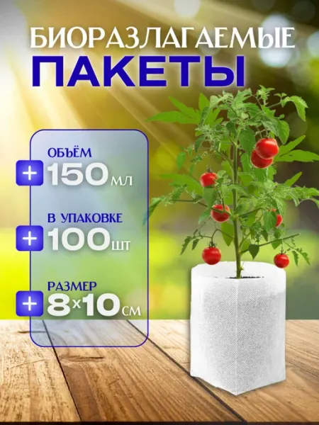 УДАЧНИК25 Пакеты для рассады мешочки для растений 0,15 л