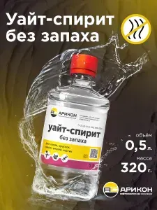 Уайт-спирит без запаха Арикон 0,5 л