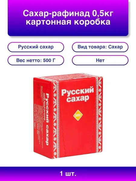 Русский сахар 2шт. Сахар-рафинад Русский, 0,5кг, коробка