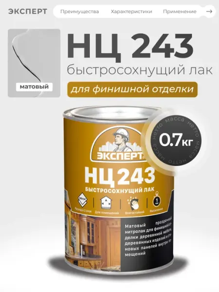 Лак для дерева бесцветный НЦ-243М 0,7 кг